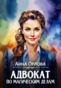 Адвокат по магическим делам