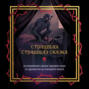 Страшная, страшная сказка. Исследование сказок народов мира от древности до интернет-эпохи