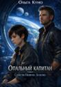 Опальный капитан