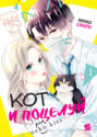 Кот и поцелуй. Том 1