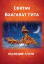 Святая Бхагават Гита. Наследие ариев