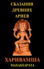Сказания древних ариев Харивамша Махабхарата