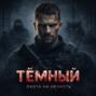 Тёмный