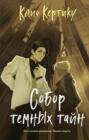 Собор темных тайн