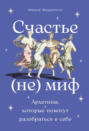 Счастье - (не) миф: Архетипы, которые помогут разобраться в себе