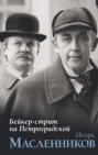 Бейкер-стрит на Петроградской