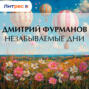 Незабываемые дни