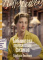 Библиотека пропавших физиков