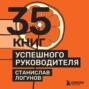 35 книг успешного руководителя