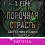 Порочная страсть