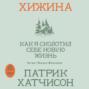 Хижина. Как я сколотил себе новую жизнь
