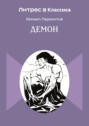 Демон