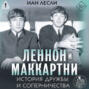 Леннон и Маккартни. История дружбы и соперничества