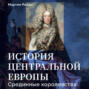 История центральной Европы. Срединные королевства