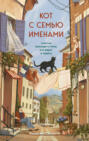 Кот с семью именами. Счастье приходит к тому, кто верит в чудеса Кот с семью именами. Счастье приходит к тому, кто верит в чудеса