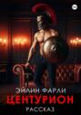 Центурион