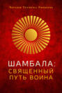 Шамбала. Священный путь Воина