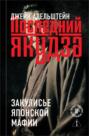 Последний якудза. Закулисье японской мафии