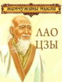 Лао Цзы. Жемчужины мысли