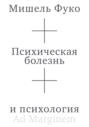 Психическая болезнь и психология