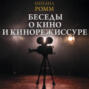 Беседы о кино и кинорежиссуре