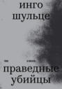 Праведные убийцы