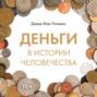 Деньги в истории человечества