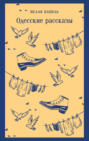 Одесские рассказы Одесские рассказы