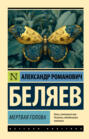 Мёртвая голова