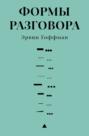 Формы разговора