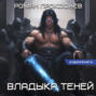 Звездная Кровь. Владыка Теней