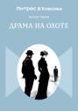 Драма на охоте