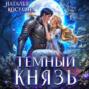 Темный князь