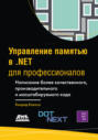Управление памятью в .NET для профессионалов Управление памятью в .NET для профессионалов