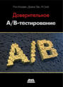 Доверительное А/В-тестирование