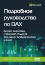 Подробное руководство по DAX: бизнес-аналитика с Microsoft Power BI, SQL Server Analysis Services и Excel