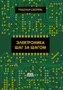 Электроника шаг за шагом Электроника шаг за шагом
