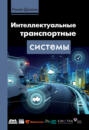 Интеллектуальные транспортные системы