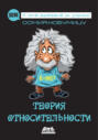 Теория относительности