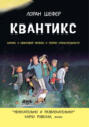 Квантикс. Комикс о квантовой физике и относительности
