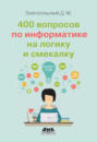 400 вопросов по информатике на логику и смекалку