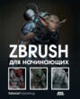 ZBrush для начинающих