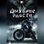 Дыхание власти