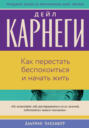 Как перестать беспокоиться и начать жить Как перестать беспокоиться и начать жить