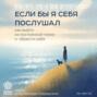 Если бы я себя послушал. Как выйти из постоянной гонки и обрести себя
