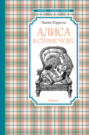 Алиса в Стране чудес Алиса в Стране чудес