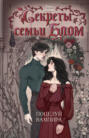 Секреты семьи Блом. Поцелуй вампира