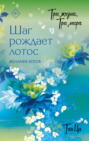 Три жизни, три мира: Шаг рождает лотос. Желание богов