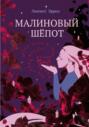 Малиновый шёпот