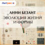 Эволюция жизни и формы